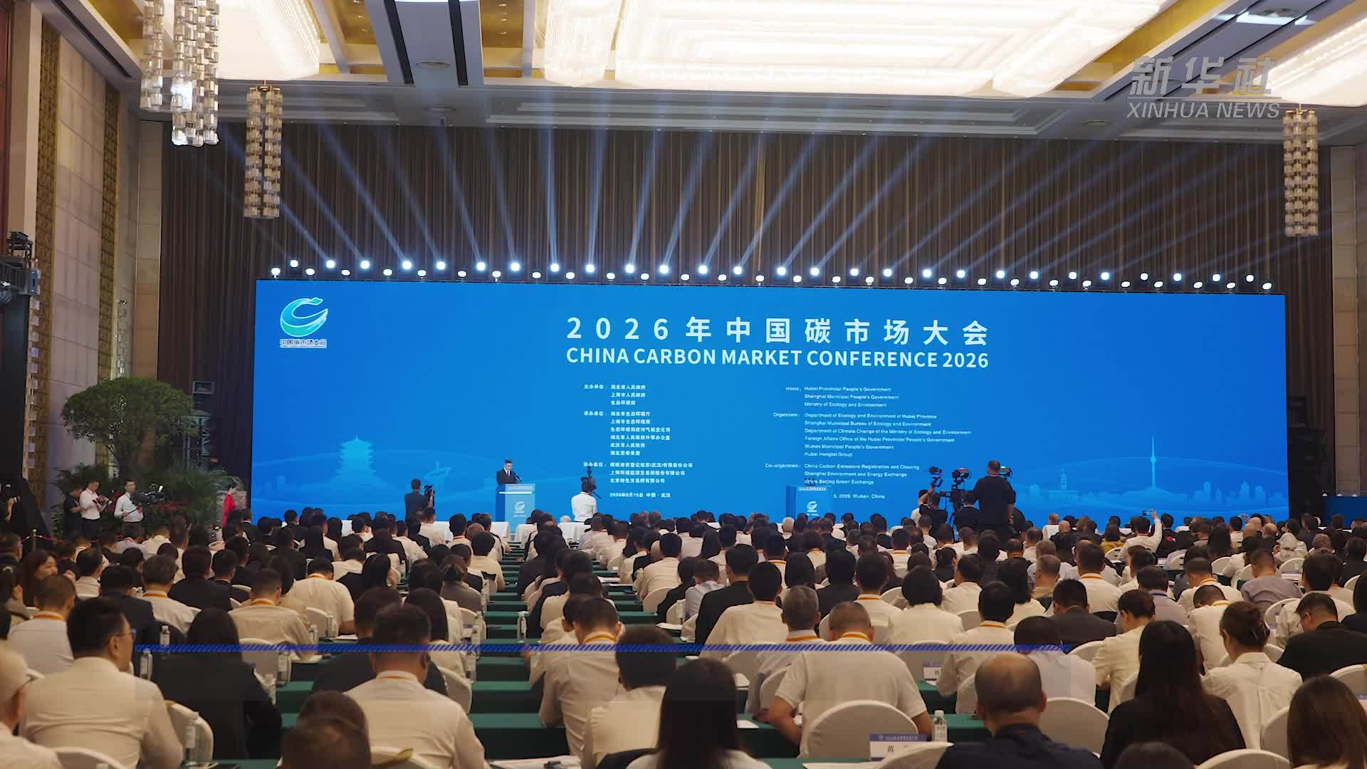 2026年中国碳市场大会在湖北武汉举行