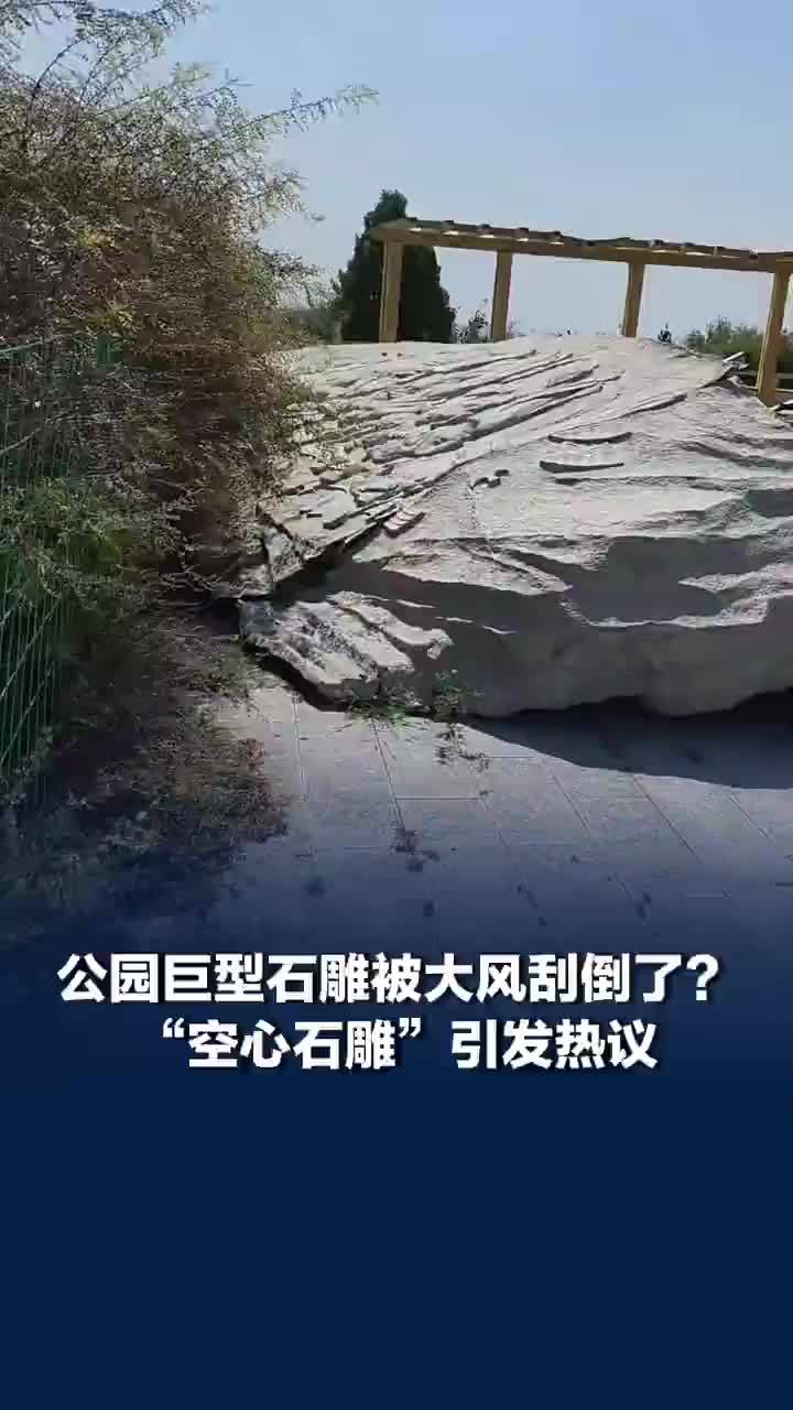 公园巨型空心石雕疑似被大风刮倒