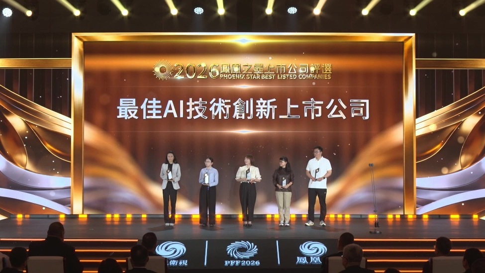 2026凤凰之星上市公司评选颁奖典礼_最佳AI技术创新上市公司