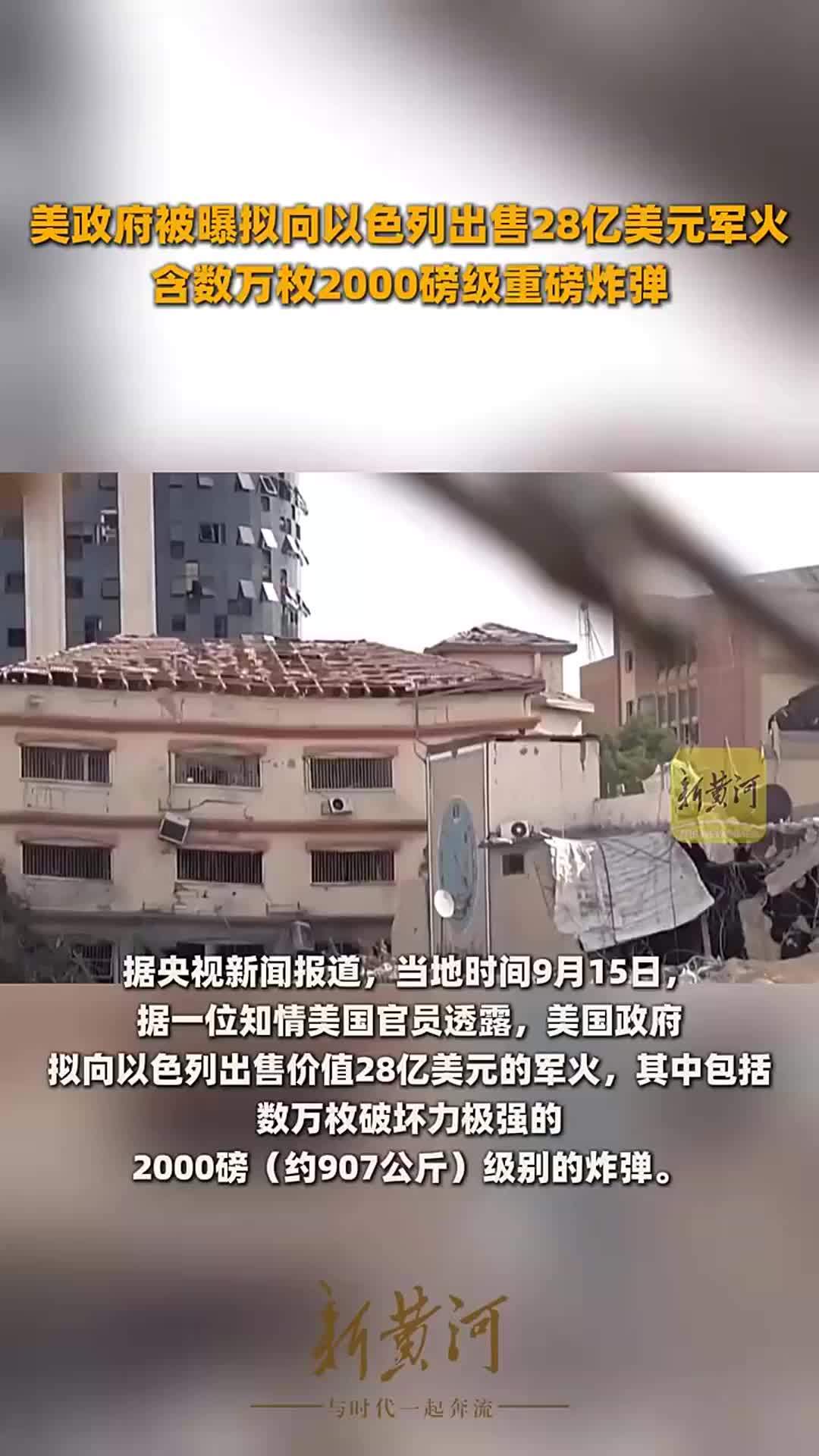 美政府被曝拟向以色列出售28亿美元军火，含数万枚2000磅级重磅炸弹