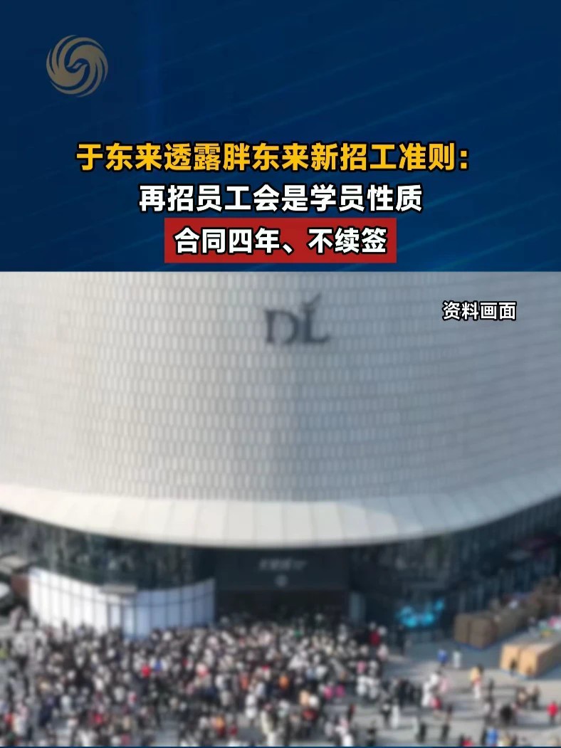 于东来透露胖东来新招工准则：再招员工会是学员性质，合同四年、不续签