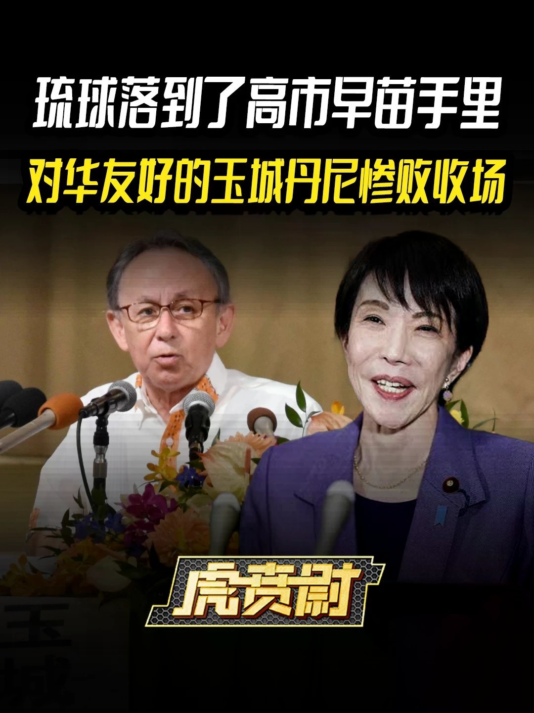 琉球落到了高市早苗手里，对华友好的玉城丹尼惨败收场 #全球创作者计划 #零基础看懂全球