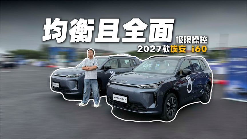 产品力稳重有升，极限操控有惊喜，感受2027款埃安 i60的改变