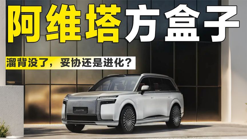 阿维塔9系官图首曝：溜背没了，秒变“方盒子”，能火吗？
