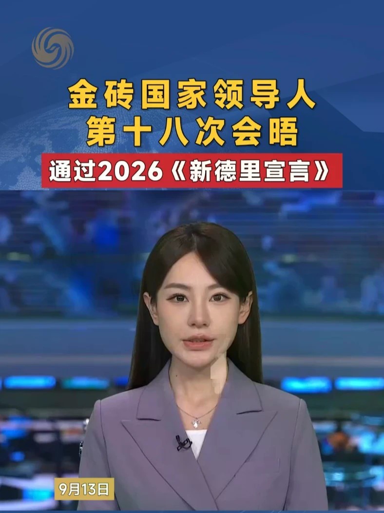 金砖国家领导人第十八次会晤通过2026《新德里宣言》#金砖峰会 #金砖