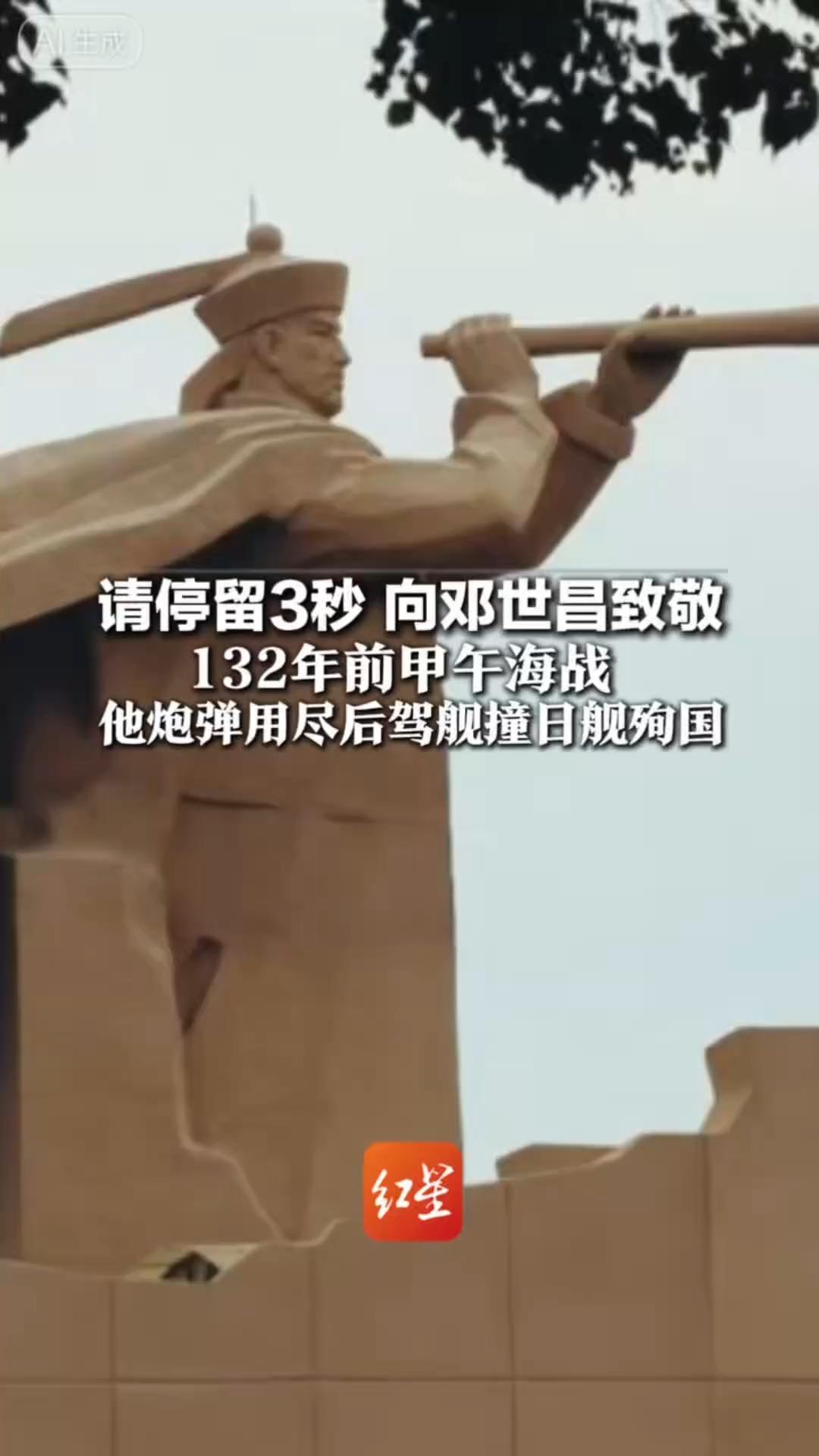 请停留3秒 向邓世昌致敬 132年前甲午海战 他炮弹用尽后驾舰撞日舰殉国 今天，我们导弹管够