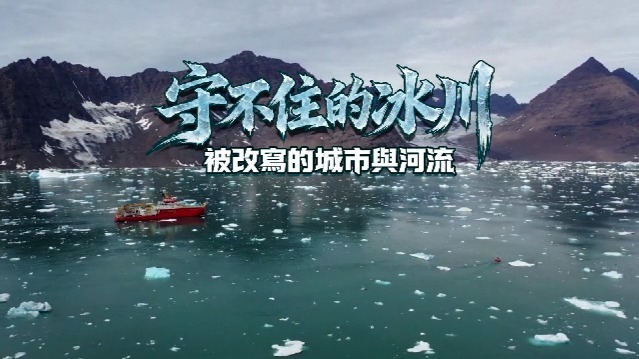 守不住的冰川——被改写的城市与河流