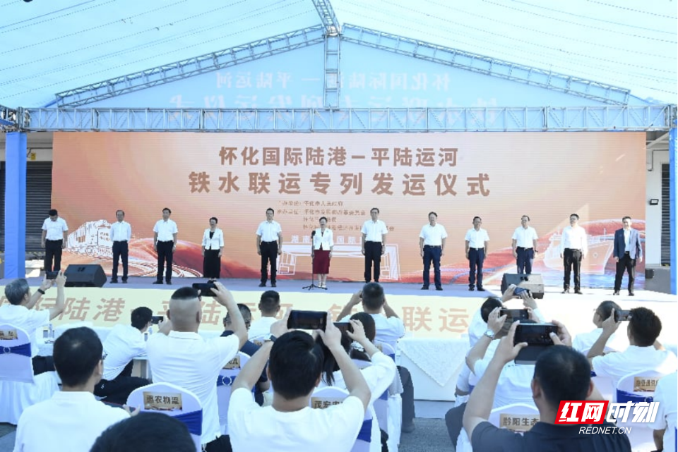 怀化国际陆港&middot;平陆运河铁水联运专列发运仪式。