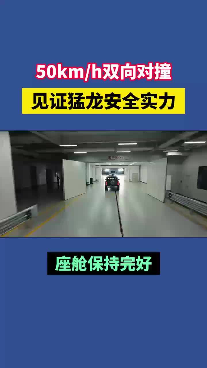 50km/h双向对撞，见证猛龙安全实力～