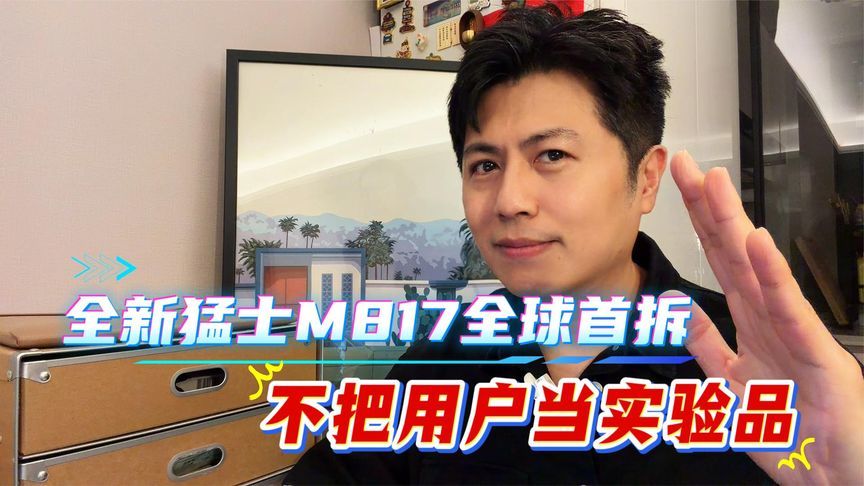 全新猛士M817全球首拆，证明绝不把用户当实验品
