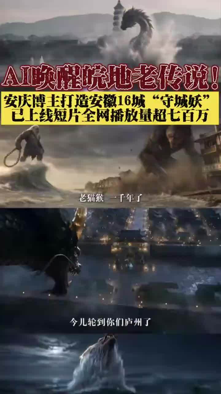 AI唤醒皖地老传说！安庆博主打造安徽16城“守城妖” 近期，一组国风志怪AI 系列短片《安徽守城妖们》在短视频平台走红。合肥五妖、安庆振风蛟、淮南老猫猴、桐城尺鬼等原创城市志怪形象陆续上线，把安徽各地