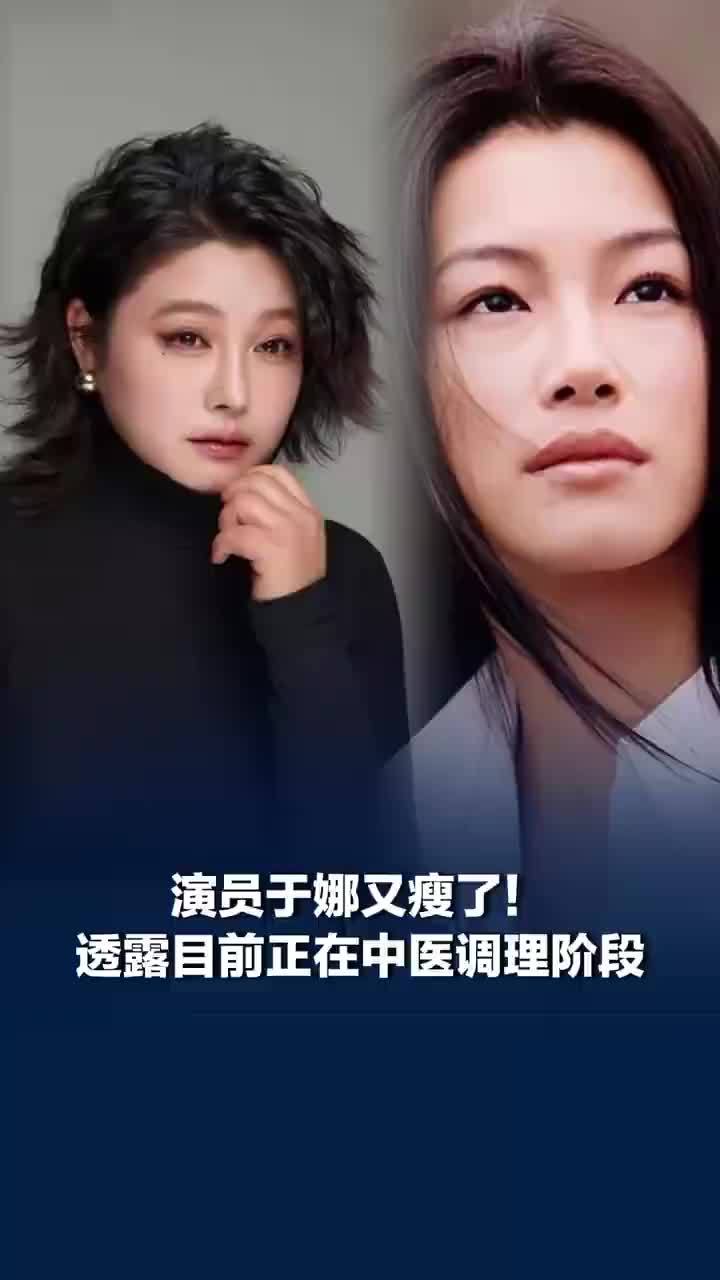 演员于娜又瘦了！此前因患病服药体重飙升至230斤