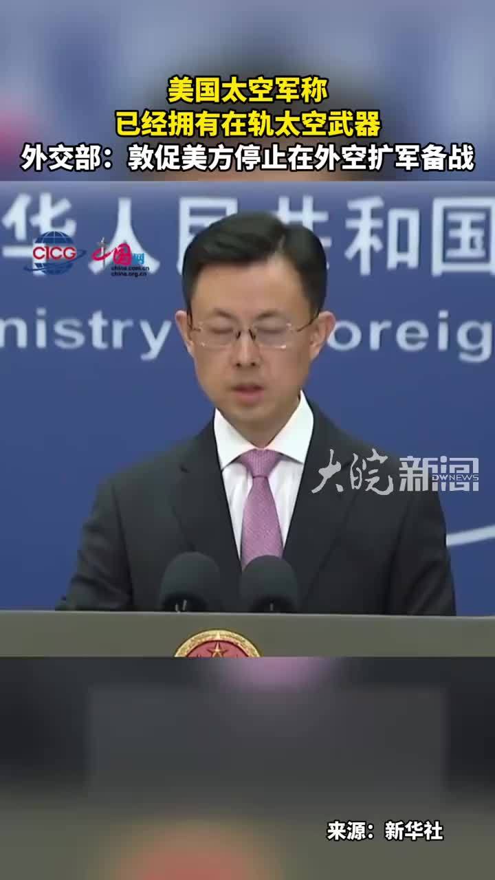 美国太空军称 已经拥有在轨太空武器 外交部：敦促美方停止在外空扩军备战