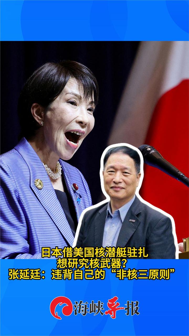 日本想借美国核潜艇驻扎研究核武器？张延廷：违背“非核三原则”