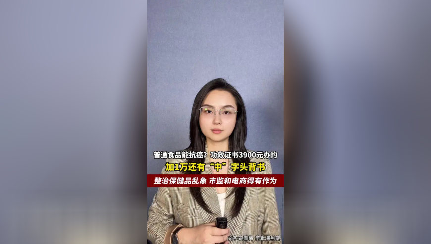 普通食品能抗癌？功效证书3900元办的，加1万还有“中”字头背书，整治保健品乱象，市监和电商都得有所作为