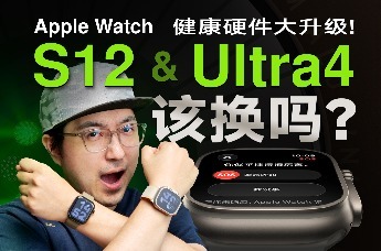 底层重构！Apple Watch S12 & Ultra4 有哪些新功能？