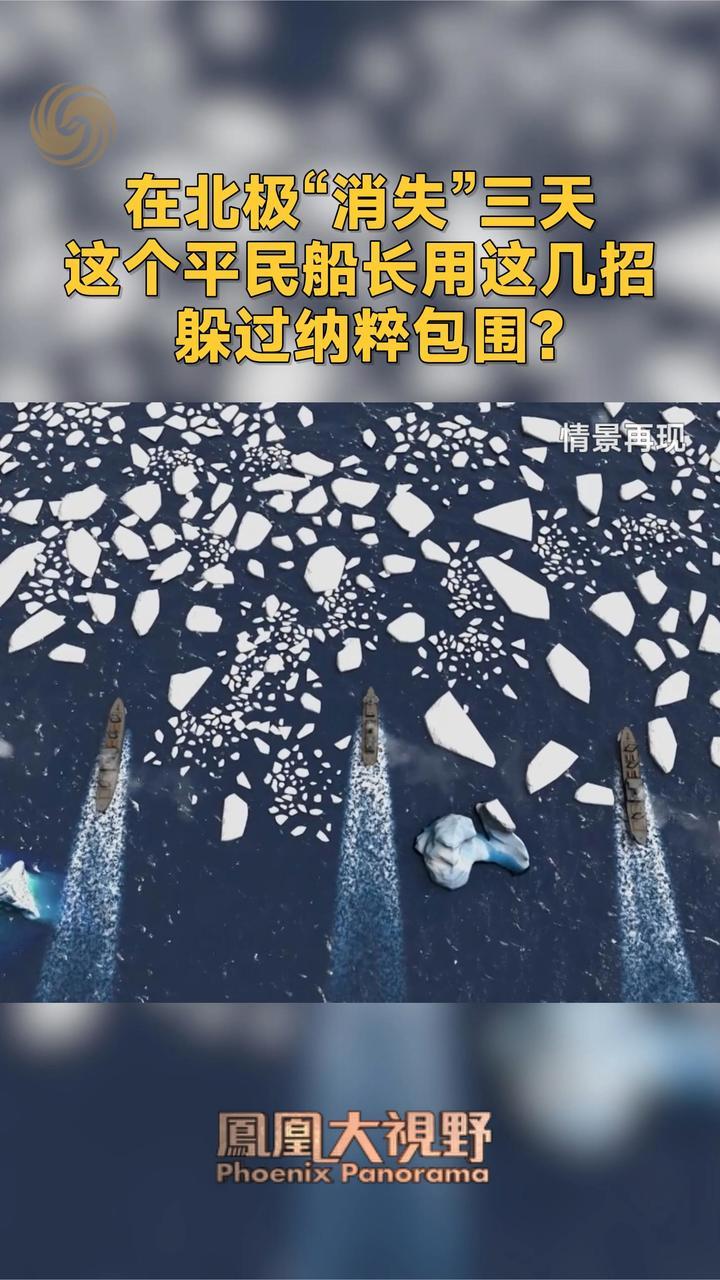 在北极“消失”三天 这个平民船长用这几招 躲过纳粹包围？