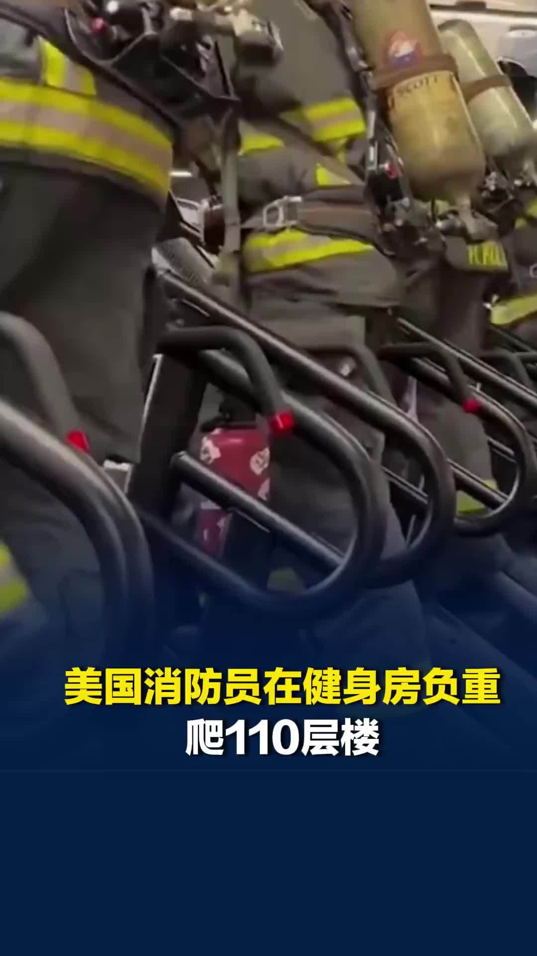 美国消防员在健身房负重爬110层楼，纪念“9·11”事件中牺牲的消防员
