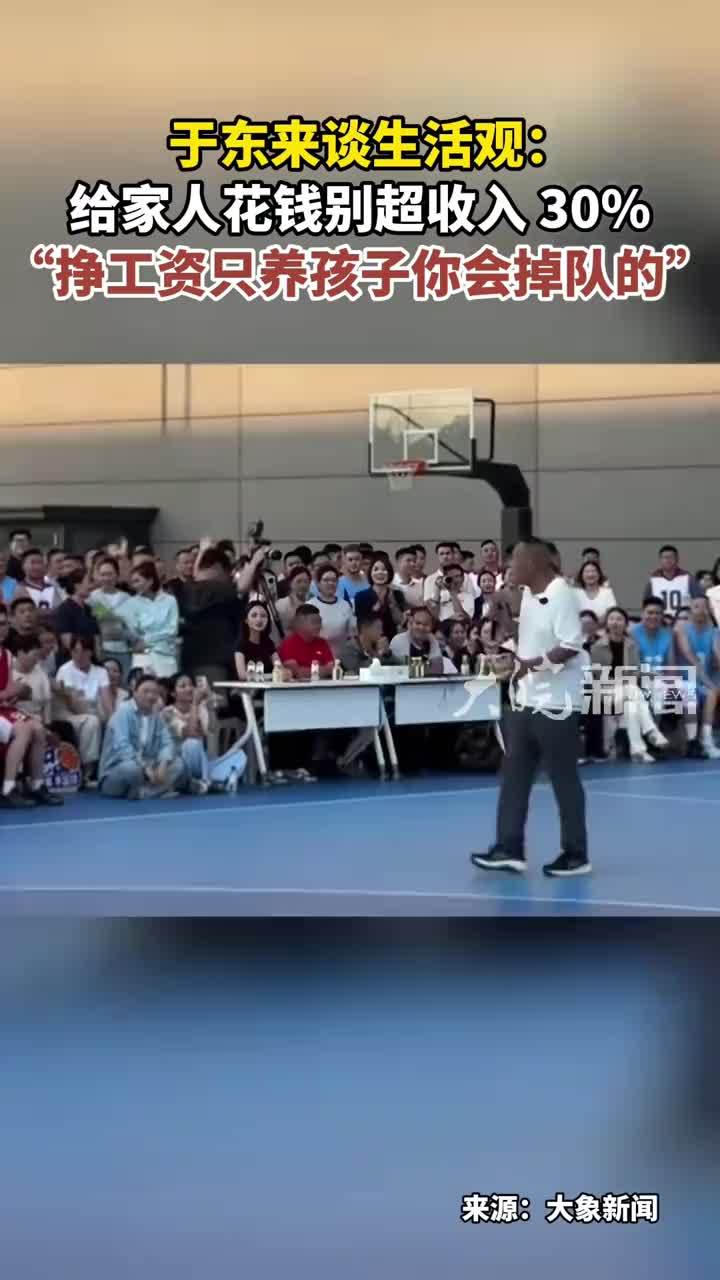 于东来谈生活观： 给家人花钱别超收入 30% “挣工资只养孩子你会掉队的”