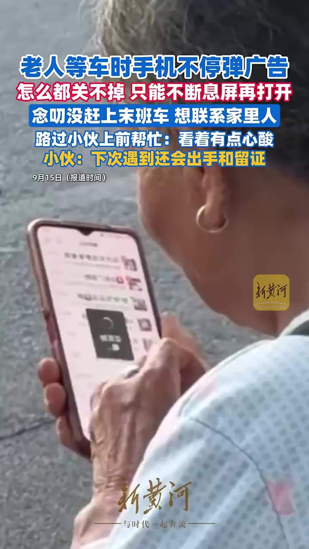 老人等车时手机不停弹广告怎么都关不掉，念叨“没赶上末班车”，路过小伙帮忙清除后离开