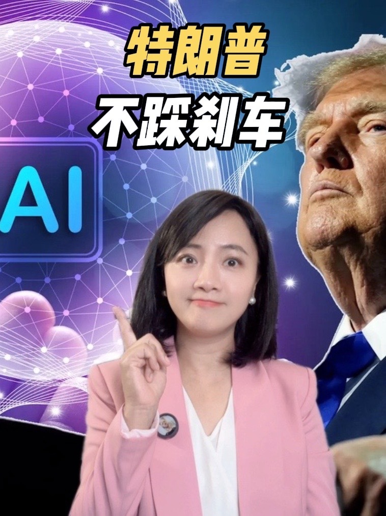 特朗普叫板硅谷巨头：AI发展不踩刹车！AI灭世论是个骗局！#AI #美国 #硅谷