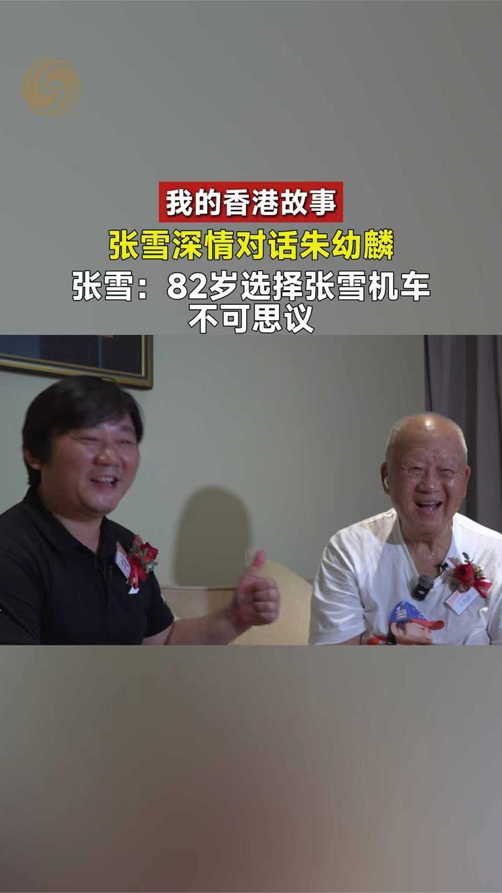 我的香港故事 张雪深情对话朱幼麟 82岁选择张雪机车 不可思议