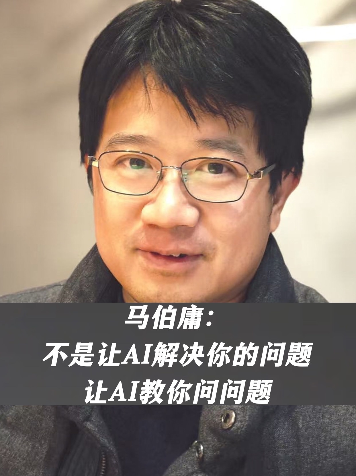 马伯庸：不是让AI解决你的问题，让AI教你问问题