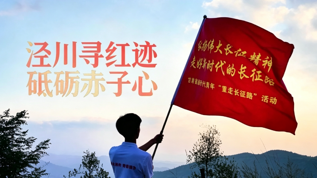 泾川寻红迹　砥砺赤子心