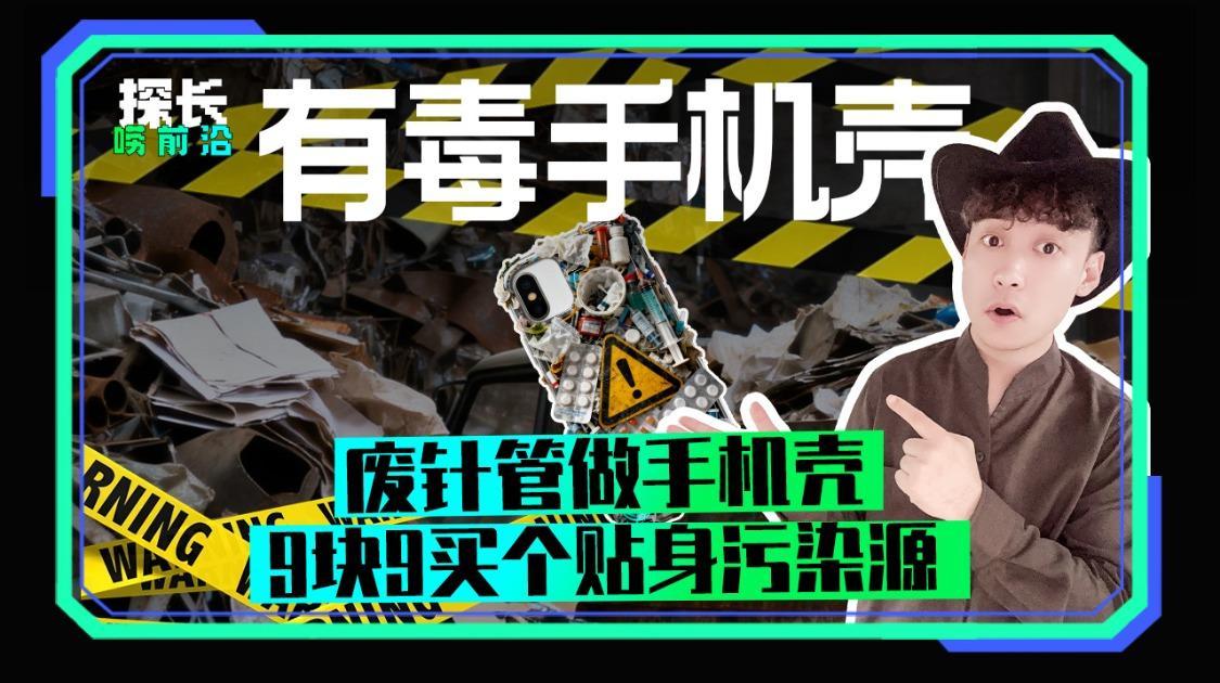 废针管做手机壳 9块9买个贴身污染源