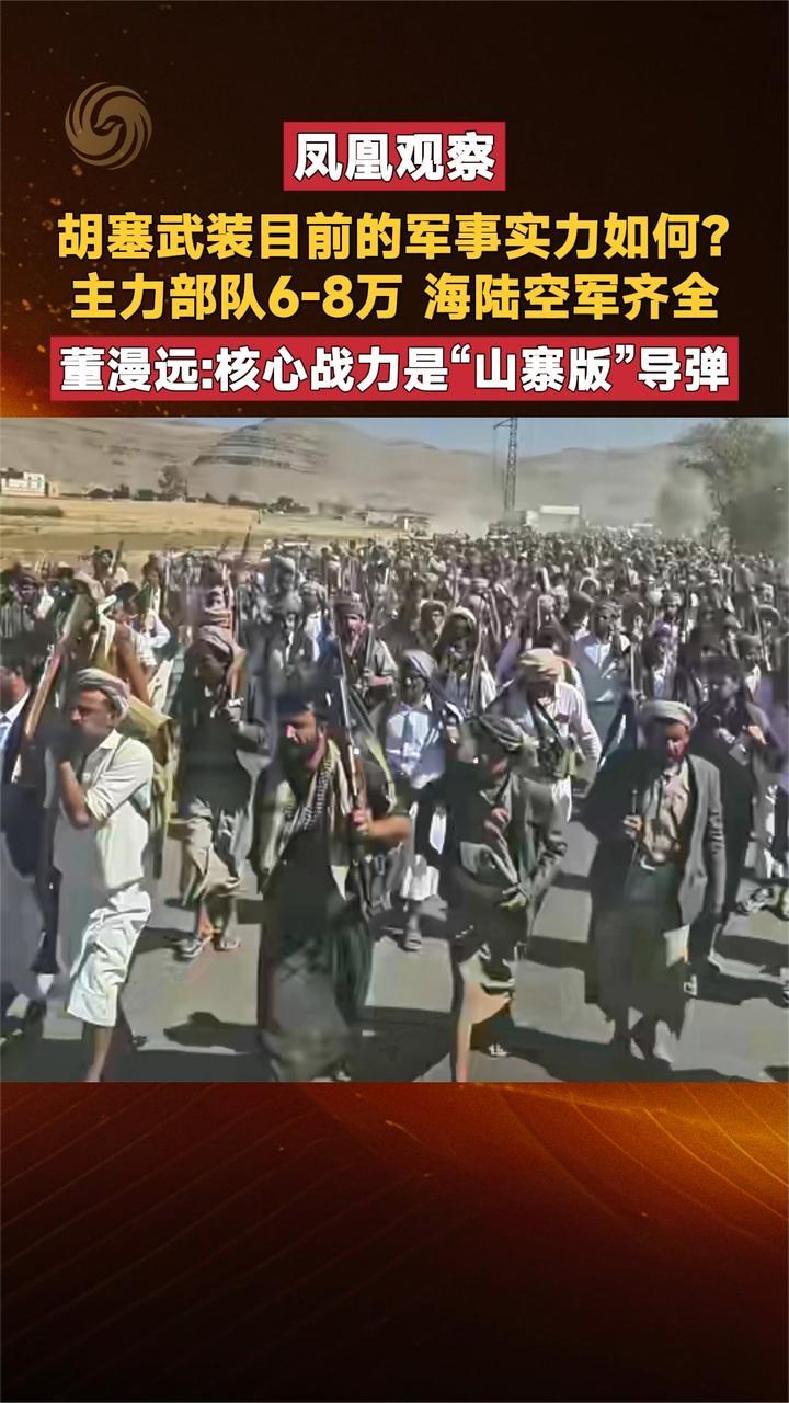 胡塞武装目前的军事实力如何？主力部队6-8万 海陆空军齐全