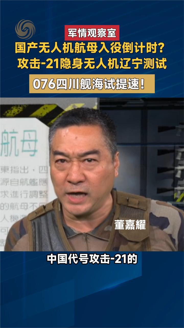 国产无人机航母入役倒计时 攻击-21隐身无人机辽宁测试