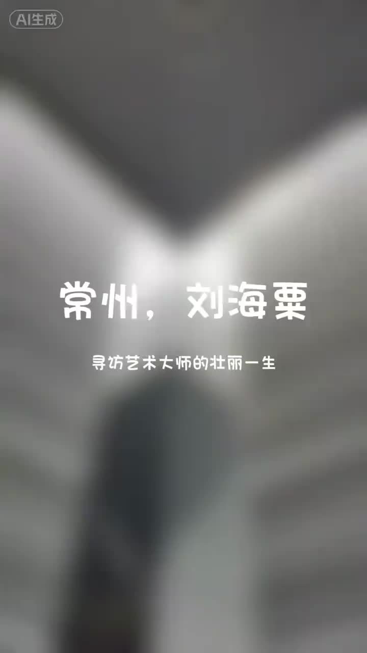 刘海粟的常州 #剪映让好作品告别AI感