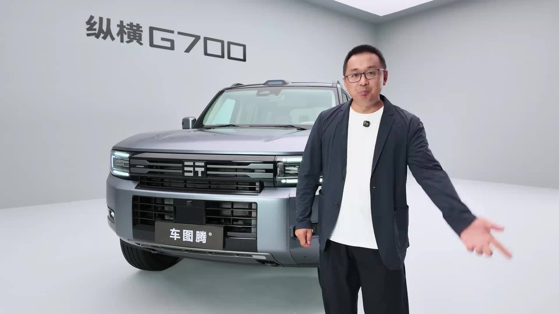 城市里的硬派猛兽？10分钟详解2027款纵横G700