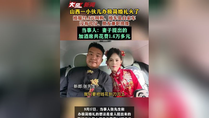 山西一小伙儿办极简婚礼火了，婚服29.9元网购、婚车是自家车，没有司仪、朋友兼职摄像，当事人：妻子提出的，加酒席共花费1.6万多元