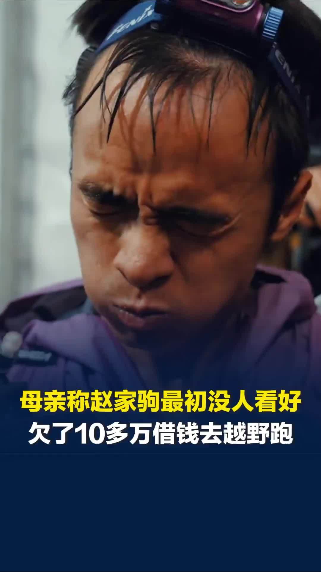 赵家驹母亲回应儿子比赛夺冠：最开始没人看好，有人骂我儿子我就要怼回去