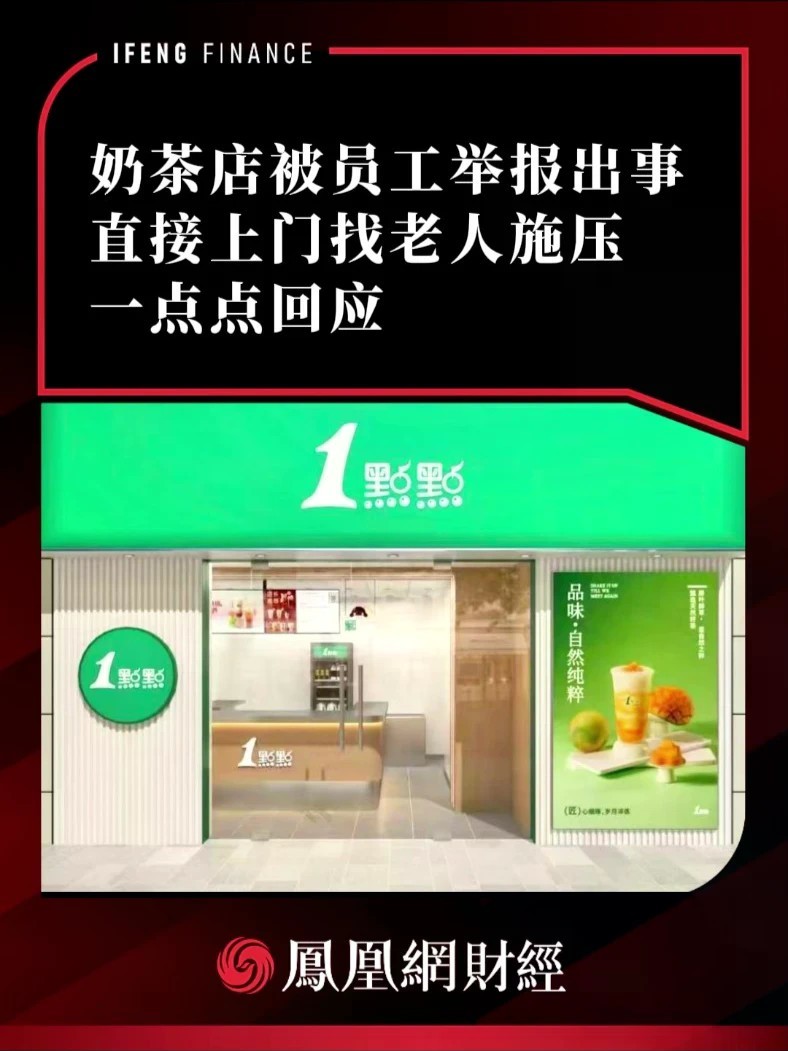 奶茶店被员工举报出事直接上门找老人施压，一点点回应