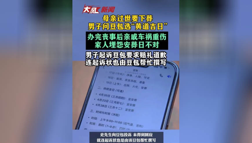 母亲过世要下葬，男子问豆包选“黄道吉日”；办完丧事后亲戚车祸重伤，家人埋怨安葬日不对，男子起诉豆包要求赔礼道歉，连起诉状也是由该豆包帮忙撰写