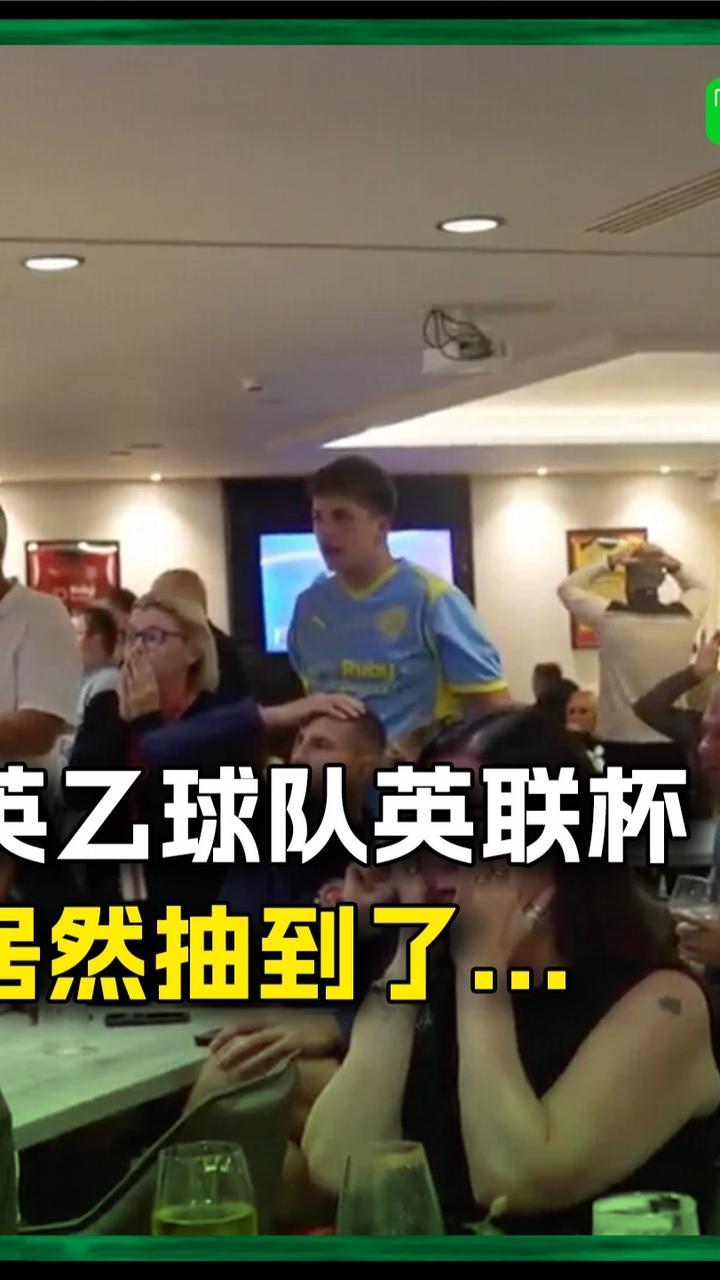 英乙球队发布英联杯抽签视频，他们抽到了…#英联杯 #阿森纳 #卡拉宝杯