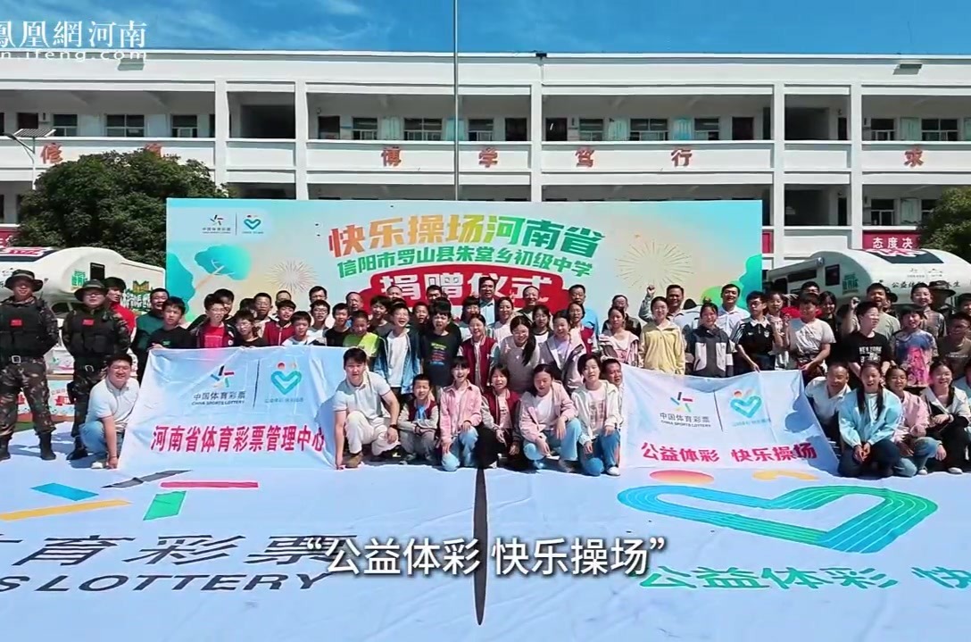 公益体彩进老区 运动青春绽芳华！2026“快乐操场”点亮罗山乡村校园