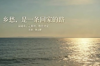 台胞蔡海璋博士笔下的海陆丰故土情思：乡愁，是一条回家的路