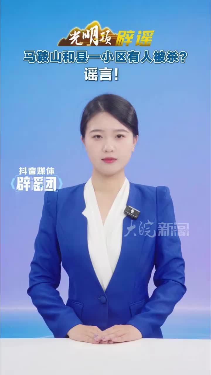 #媒体原创 马鞍山和县一小区有人被杀？谣言！#媒体精选计划 #媒体辟谣团 近日，一则“安徽马鞍山和县郑蒲港镇淮花园暑假发生杀人案，嫌疑人尚未抓获”的评论信息，在网络扩散传播，引发关注。经和县公安机关