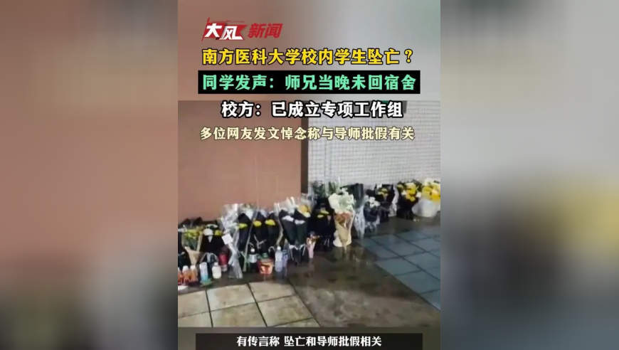 南方医科大学校内学生坠亡？同学发声：师兄当晚未回宿舍 校方：已成立专项工作组 多位网友发文悼念称 与学生导师批假有关