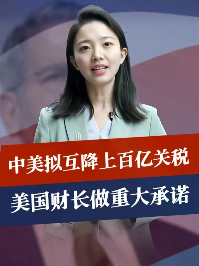 200架波音不会白买，中美拟互降上百亿关税，美国财长做重大承诺#零基础看懂全球 #全球创作者计划