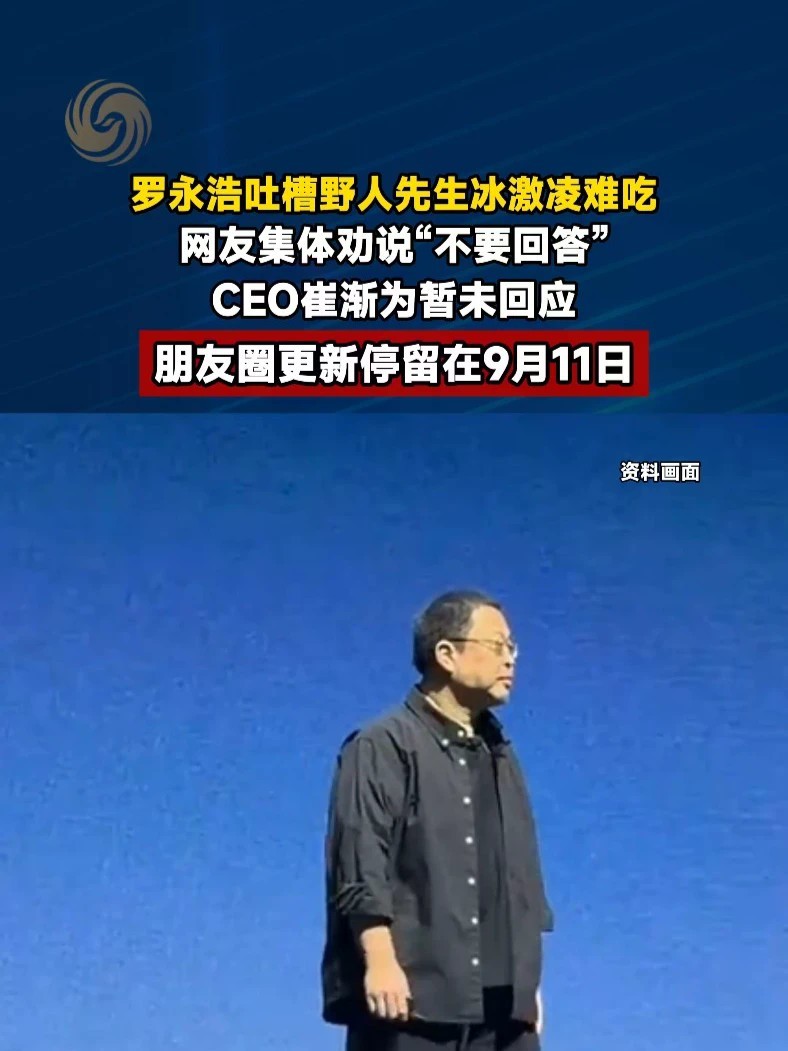 #野人先生CEO暂未回应罗永浩 #媒体精选计划