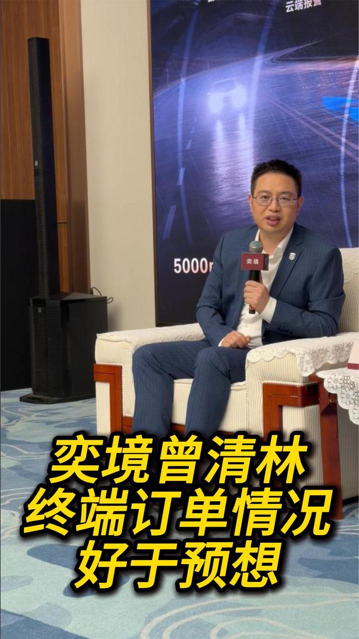奕境汽车总经理曾清林：终端订单情况和状态，比预想的好