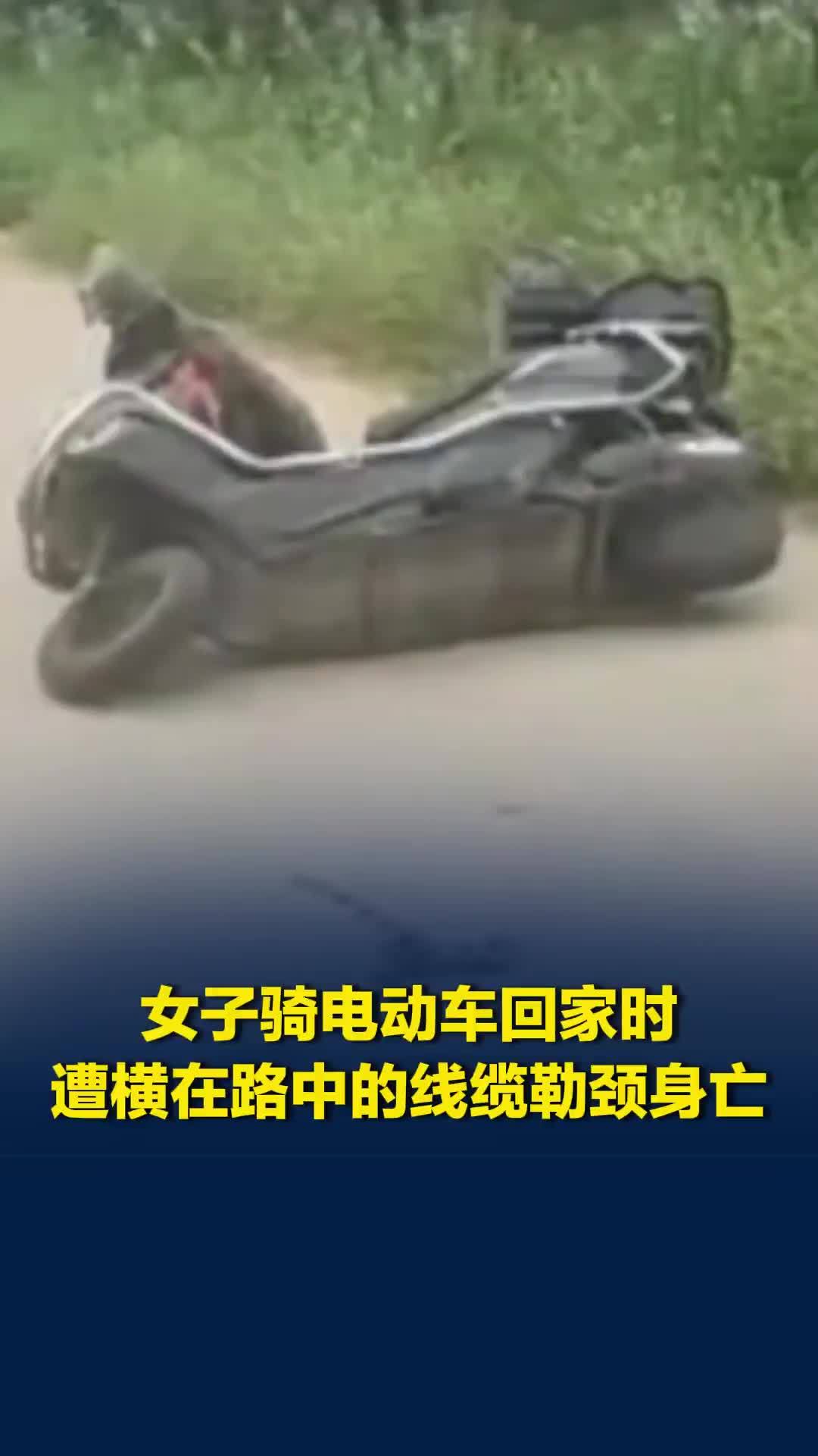 女子骑电动车回家时遭横在路中的线缆勒颈身亡，警方已介入