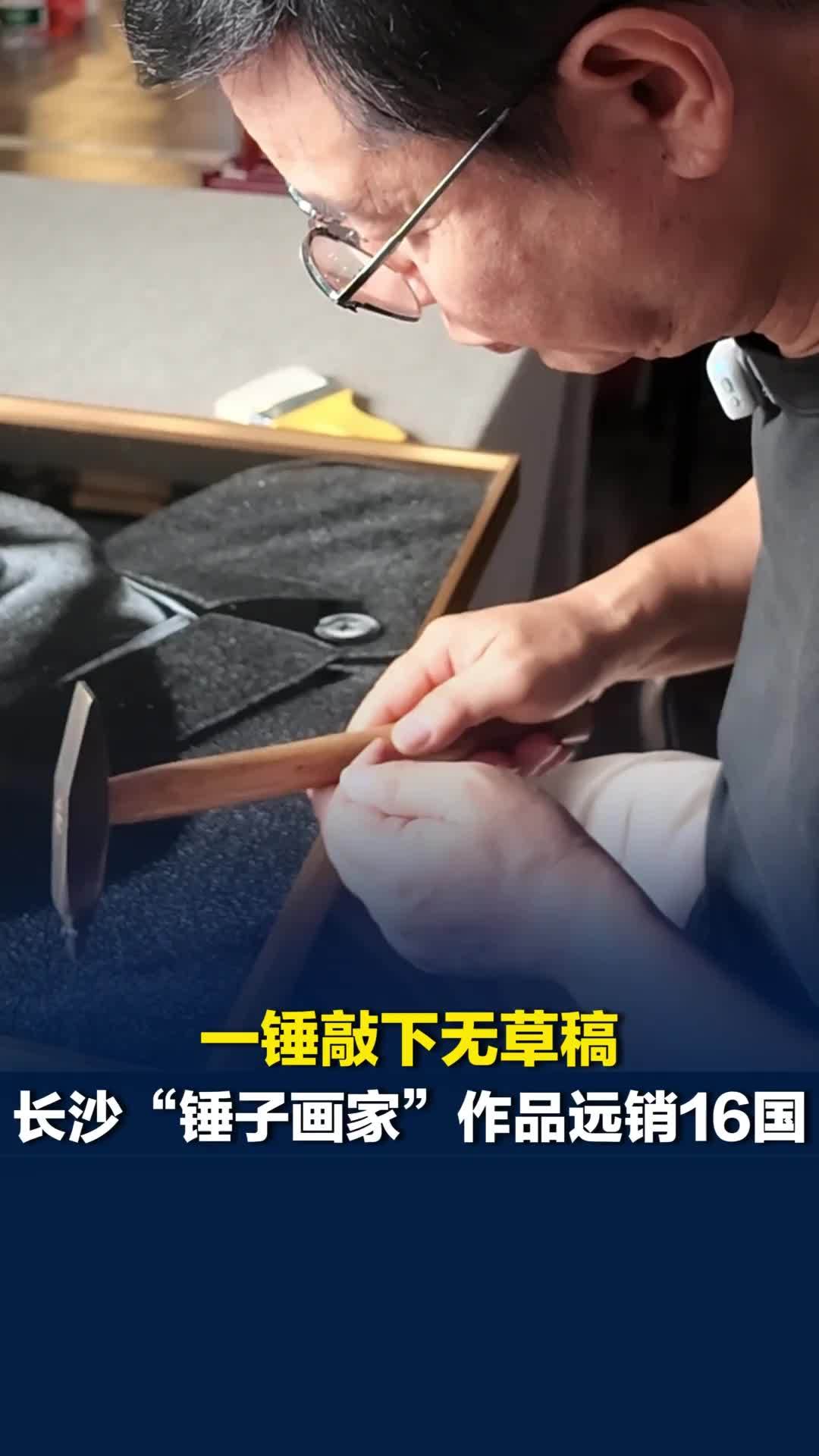 美好社区，就在长沙丨“锤子画家”选择长沙发展事业，作品远销16国“被更多人看见”
