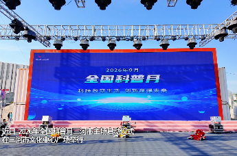 河北三河：AI机器人狂欢 科技点亮三河