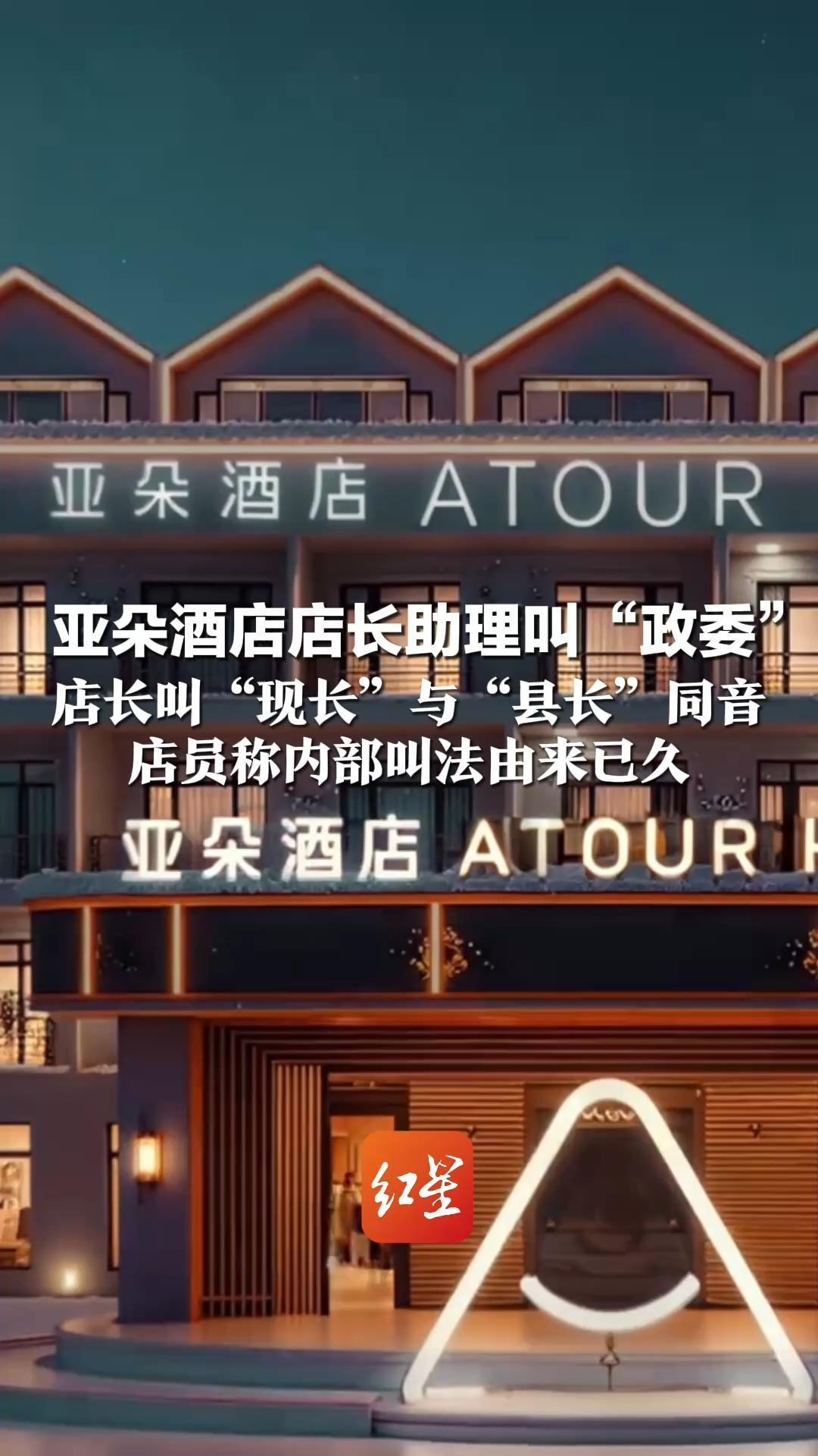 亚朵酒店店长助理叫“政委”店长叫“现长”与“县长”同音 店员称内部叫法由来已久 律师：对内使用不违法，对外或违背公序良俗