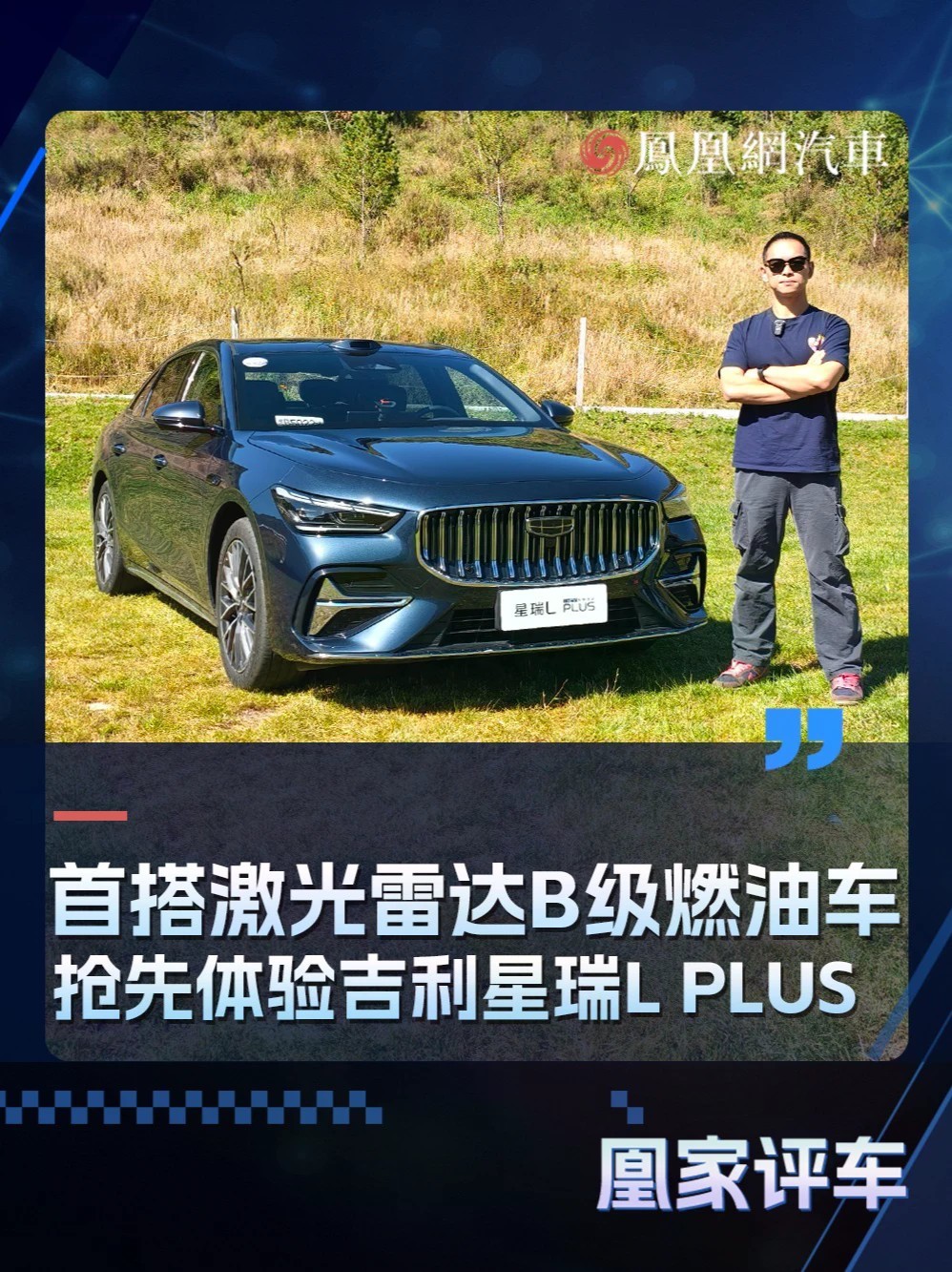 首搭激光雷达B级燃油车 抢先体验吉利星瑞L PLUS